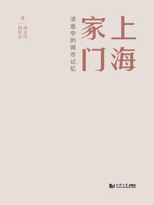 cover image of 上海家门